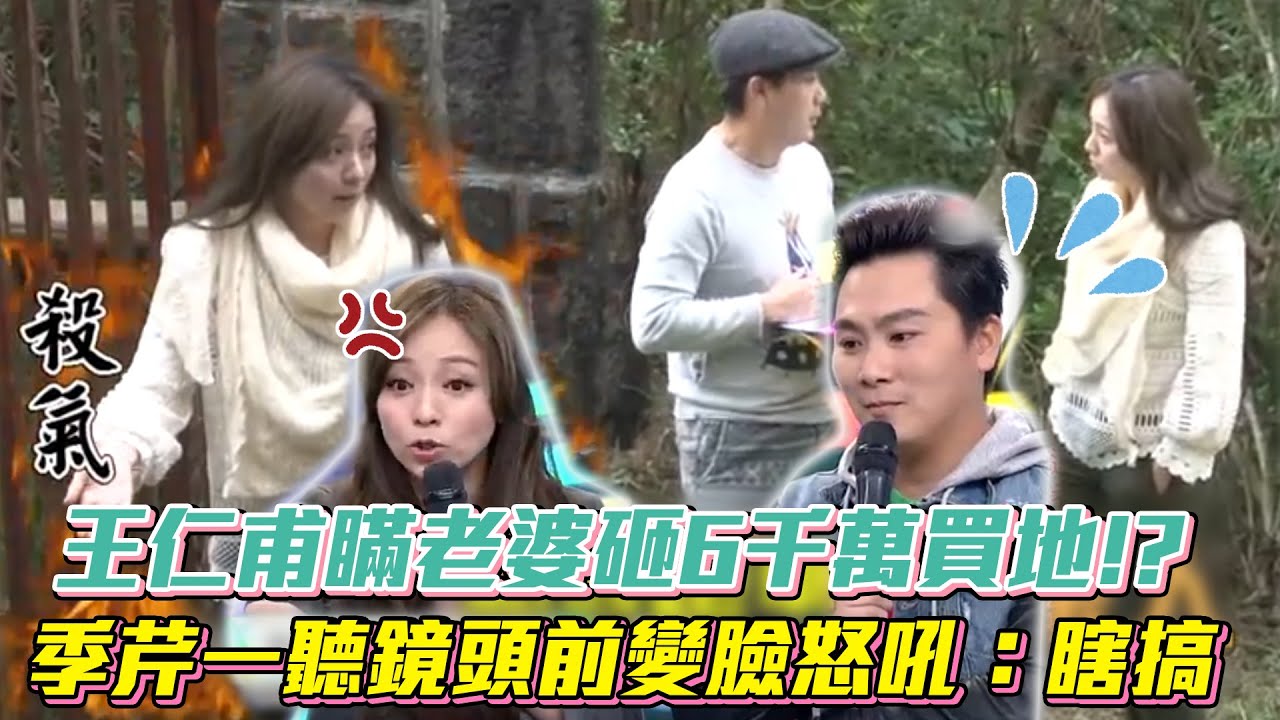 王仁甫瞞老婆砸6千萬買地!? 季芹一聽鏡頭前變臉怒吼：瞎搞│ Vidol.tv