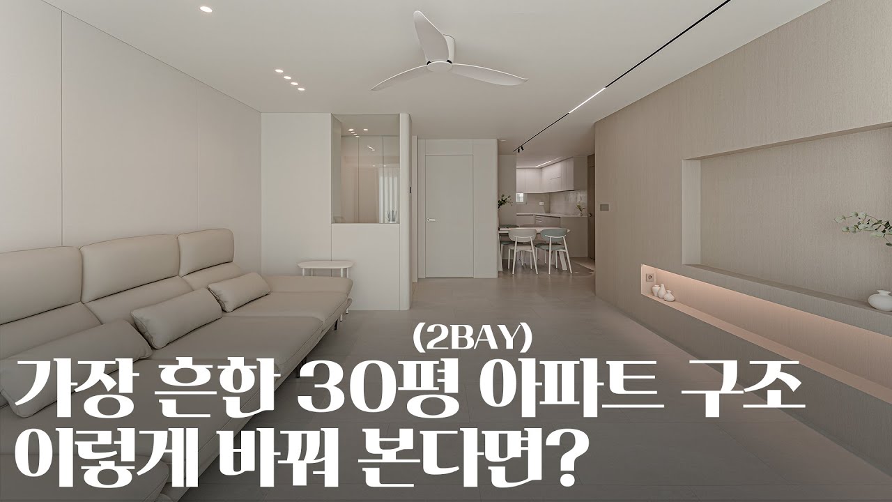 우리 집이 이렇게 생긴 30평대라면? 이 영상을 참고해보세요｜행당 대림아파트 32평 (2bay 구조)