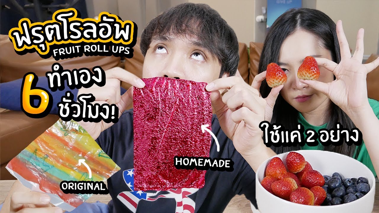 ฟรุตโรลอัพ ทำเอง 6 ชั่วโมง! ห่อไอติมแบบใน tiktok ได้มั้ย?