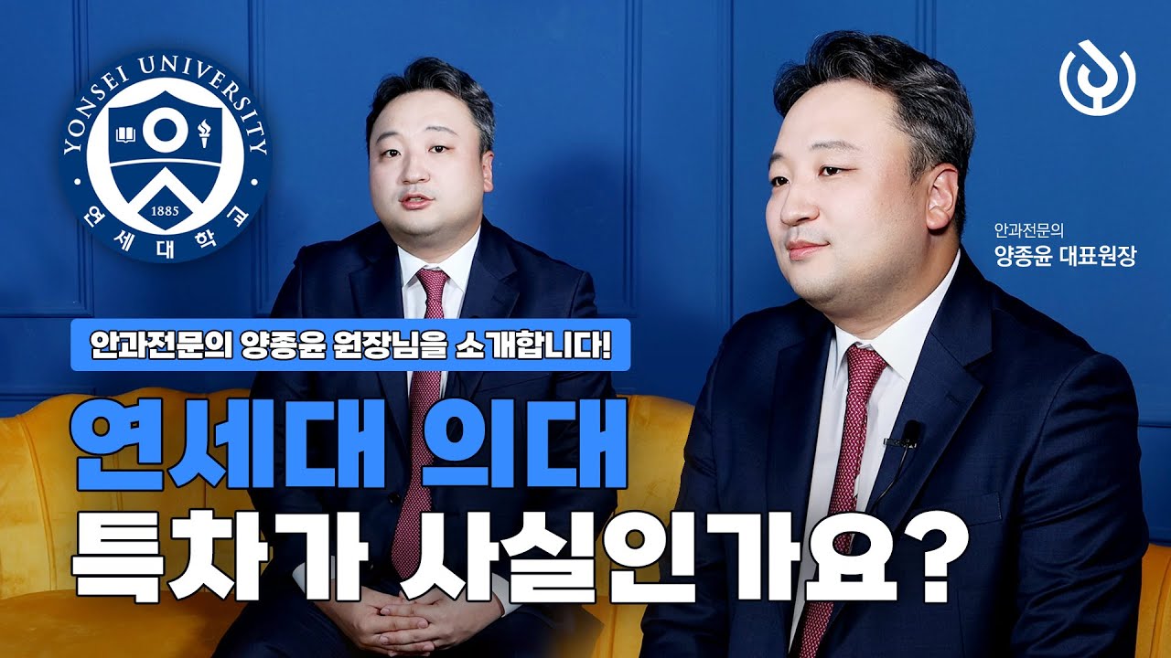 1등만 해야지 간다는 연세대 의대! 그것도 특차로?! 해명해 주세요 (망막파트 양종윤 안과전문의) | 아이토크유