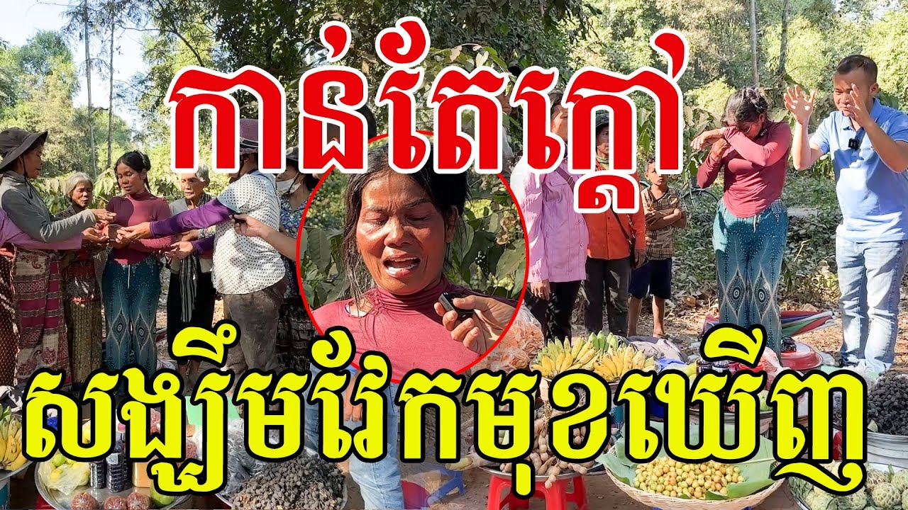 ចាំមើលមុខម៉េច ឮថាស្បែកសខ្ចី ហើយពាក់មាសធំៗណាស់