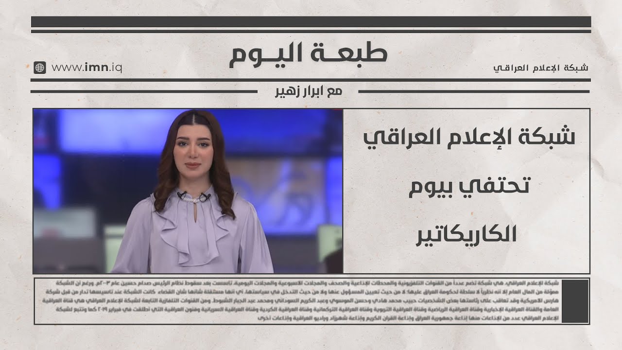 شبكة الإعلام العراقي تحتفي بيوم الكاريكاتير | طبعة اليوم مع ابرار زهير