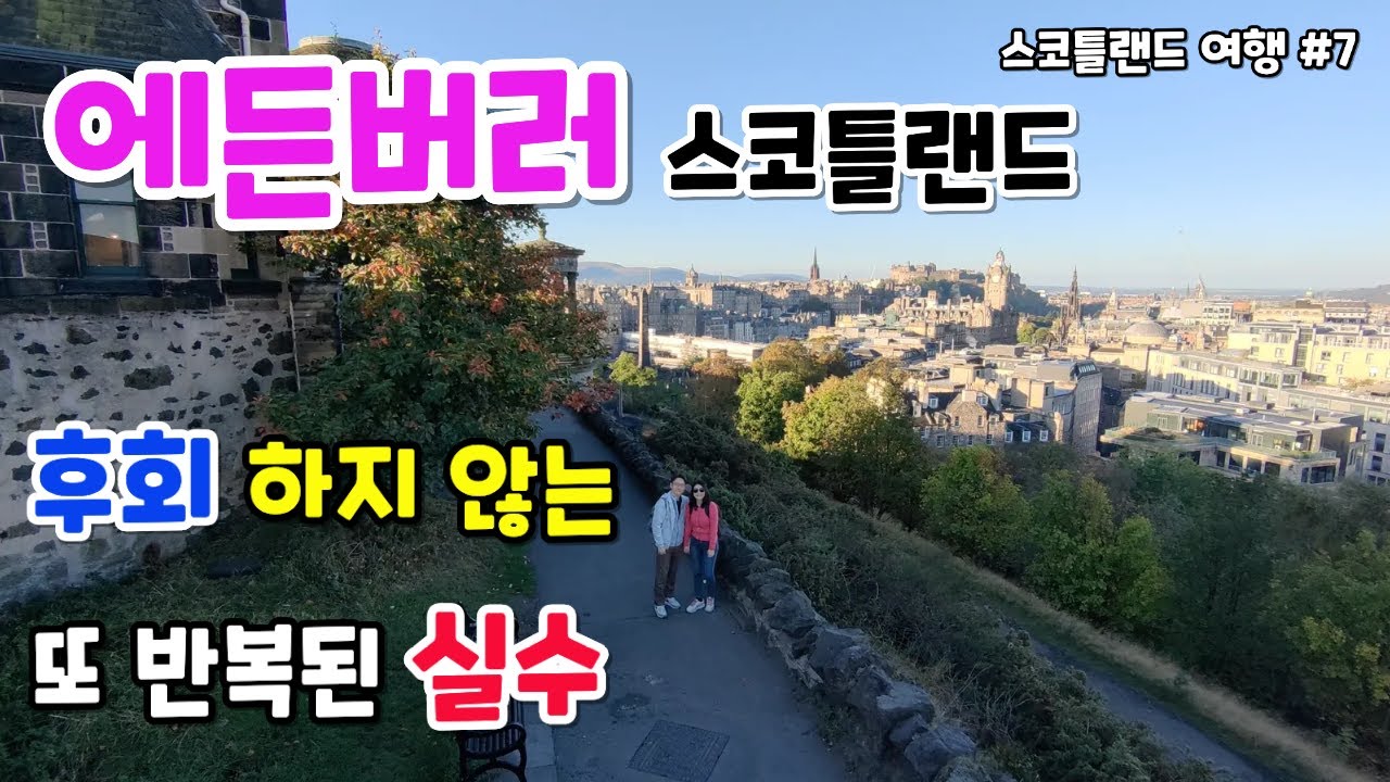 에든버러 여행 #2. 스코틀랜드 여행