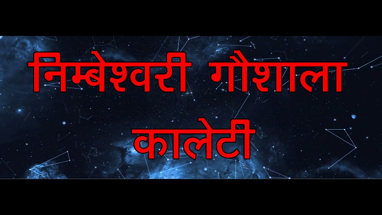 निम्बेश्वरी गोशाला कालेटी का दृश्य  || nimbeshwari goshala kaleti || #गौशाला #गोरक्षक