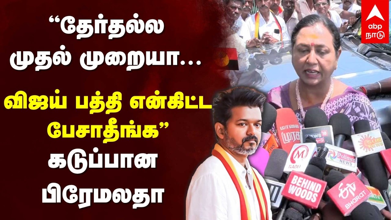 Premalatha on Vijay | ”தேர்தல்ல முதல் முறையா... விஜய் பத்தி என்கிட்ட பேசாதீங்க” கடுப்பான பிரேமலதா