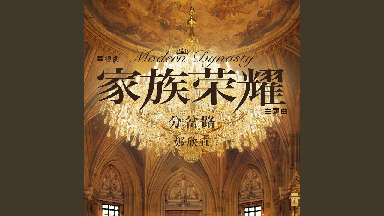 Diverging Paths (Theme Song of TV Drama 