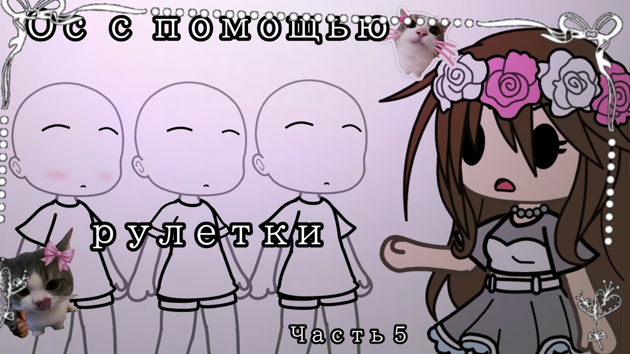/Ос с помощью рулетки/ \ часть 5/ // Гача лайф \\ 