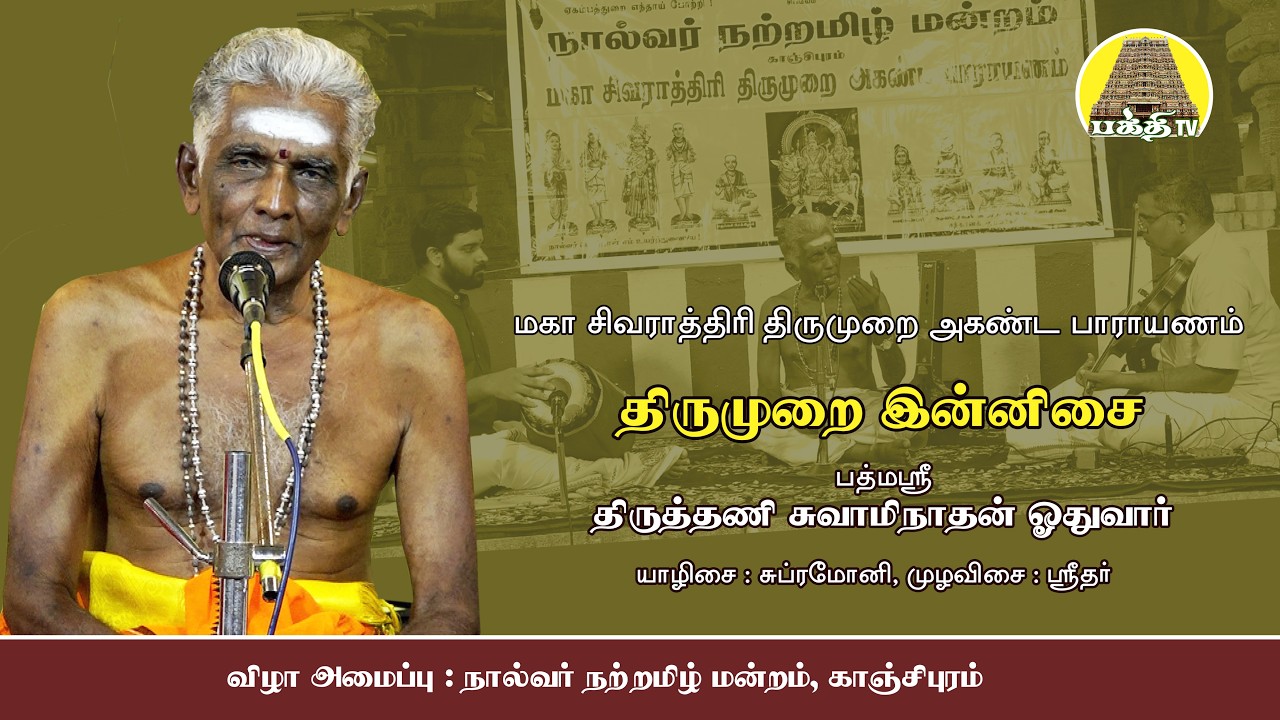 திருமுறை இன்னிசை | திருத்தணி சுவாமிநாதன் ஓதுவார் | மகா சிவராத்திரி திருமுறை அகண்ட பாராயணம்