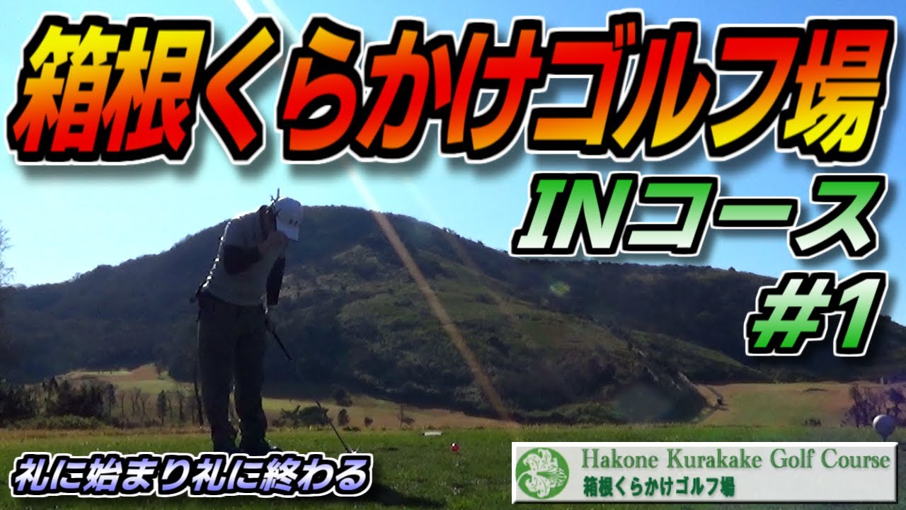 【ラウンド動画】箱根くらかけゴルフ場 INコース#1