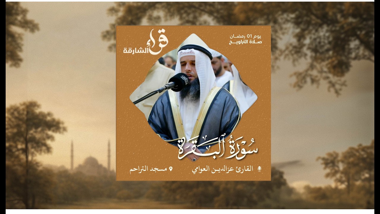 صلاة التراويح يوم 1 رمضان | القارئ عزالدين العوامي | مسجد التراحم