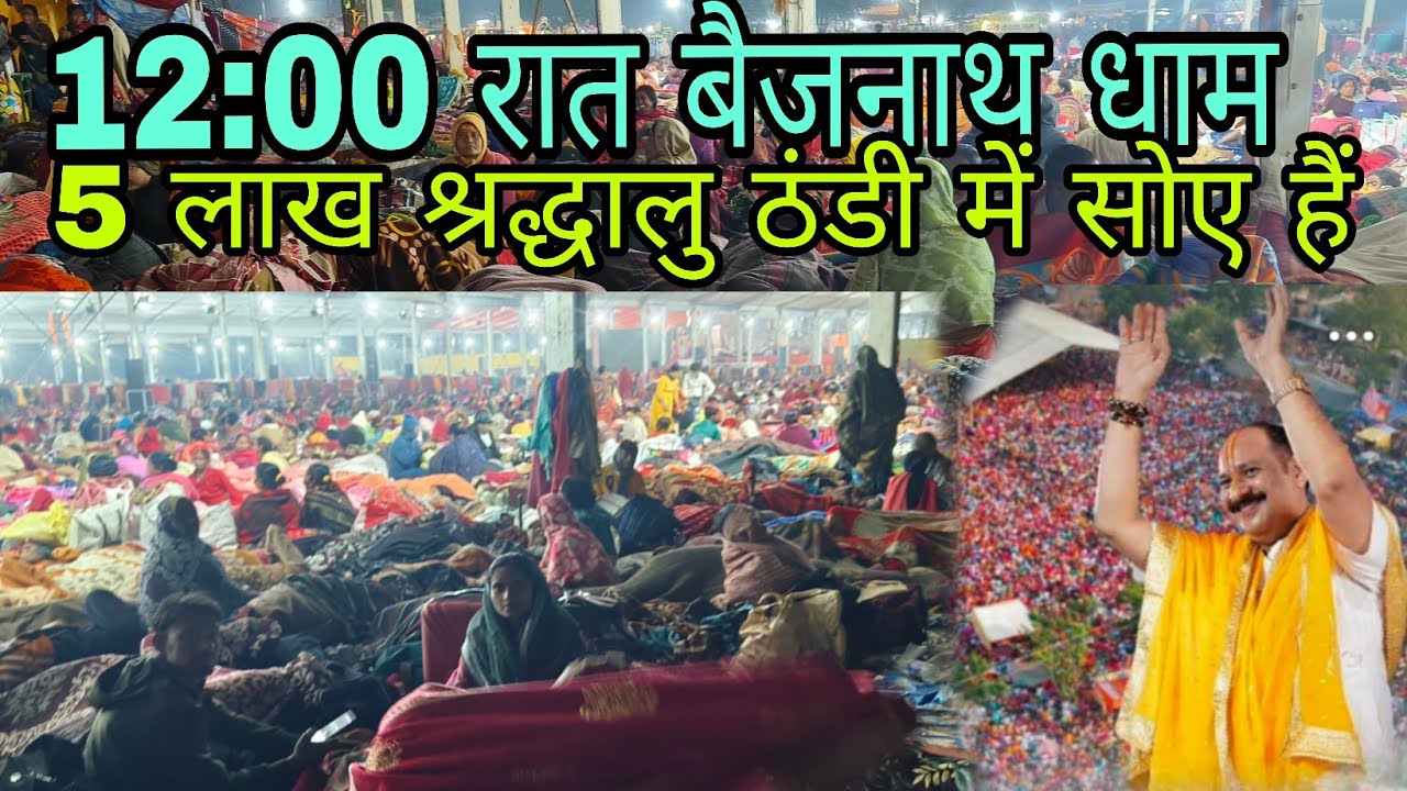  प्रदीप मिश्रा कथा पंडाल के बाहर सोए हैं 3 लाख से अधिक लोगों // pradeep Mishra Katha pandal devghar 