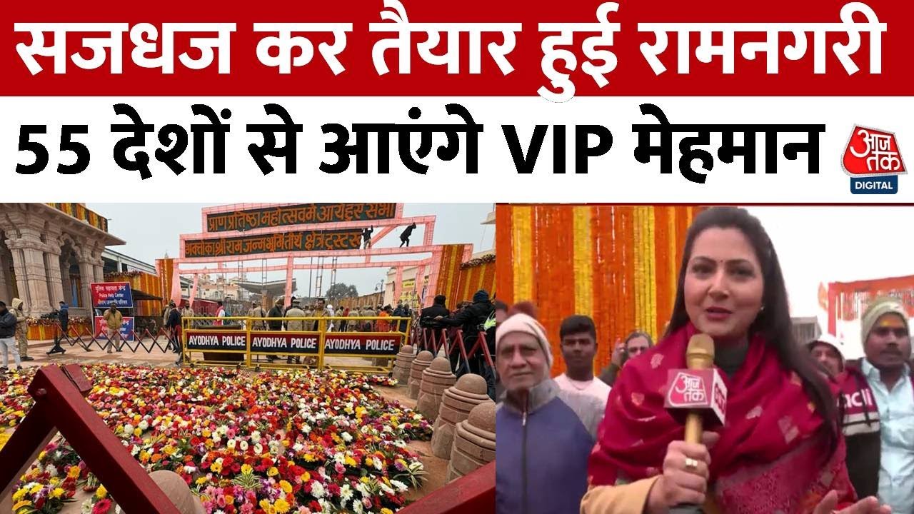 Ayodhya Ram Mandir: सजधज कर तैयार रामनगरी, आज Ayodhya पहुंचेंगे 55 देशों से VIP मेहमान | Latest News