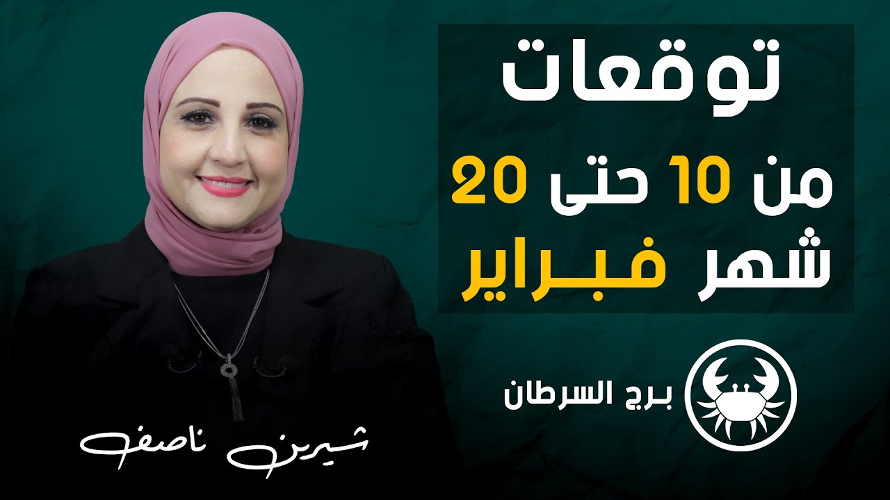 شيرين ناصف | توقعات برج السرطان من 10 ل 20 فبراير (شباط) 2024 صحه | مال | عمل | عاطفه