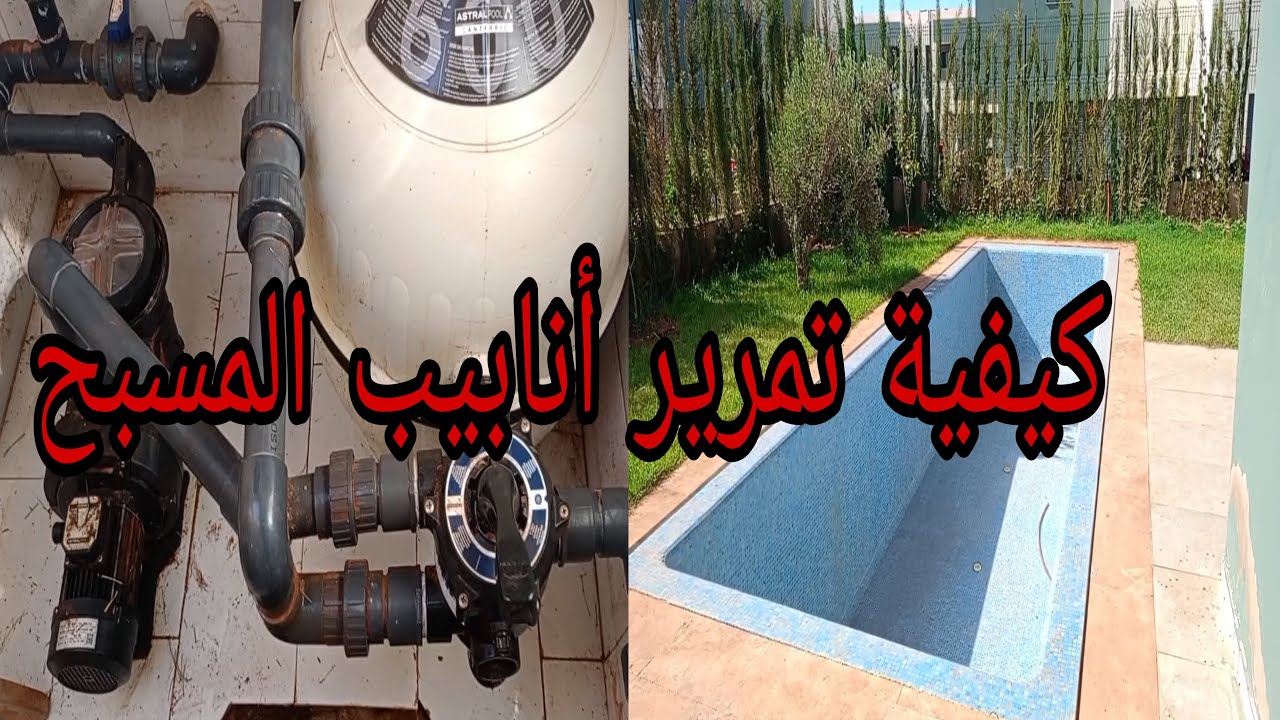 شرح مفصّل لكيفية تمرير أنابيب المسبح piscine débordement