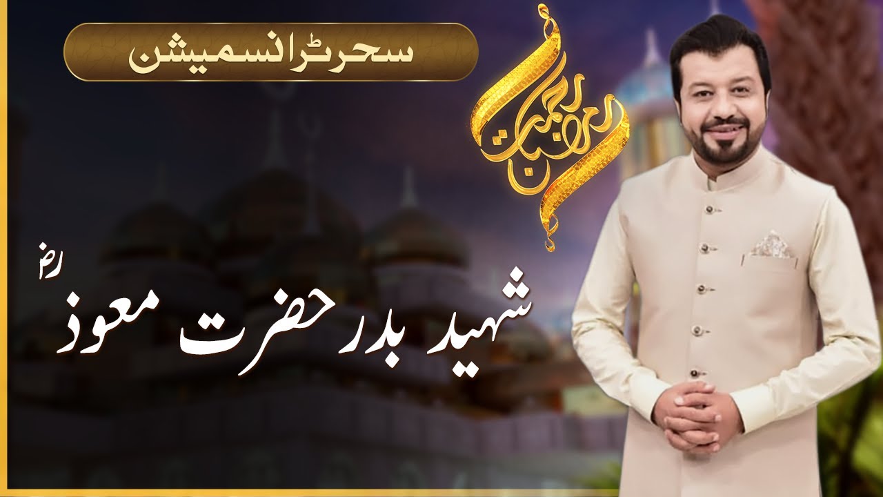 Rehmat-e-Ramazan | Hazrat Muawaz RA | Sehar Transmission | 27 March 2023 | 92NewsHD