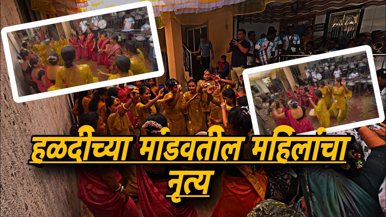 हळदीच्या मांडवतील महिलांचा नृत्य आणि बैंड पथक #arnala #wedding #youtube #ashishbhurki  #koli #haldi 