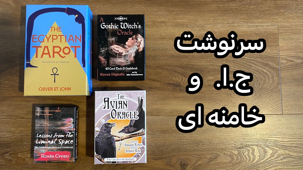مرگ ج ا و خامنه ای 🔮 تاروت خوانی استاد پویا @crossedcrowbooks3482