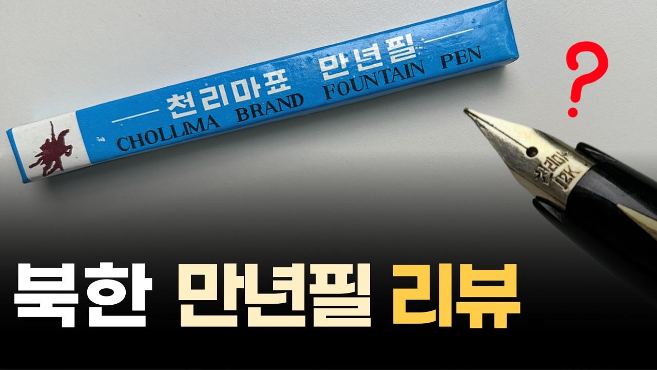 북한에도 만년필이 있다..? 천리마표 만년필 리뷰