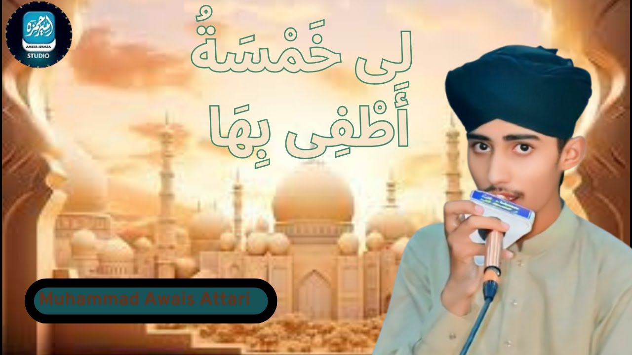 Li Khamsatun Utfi Biha Harral Waba | Naate Rasool ﷺ | Muhammad Awais Attari | Ameer Hamza Studio
