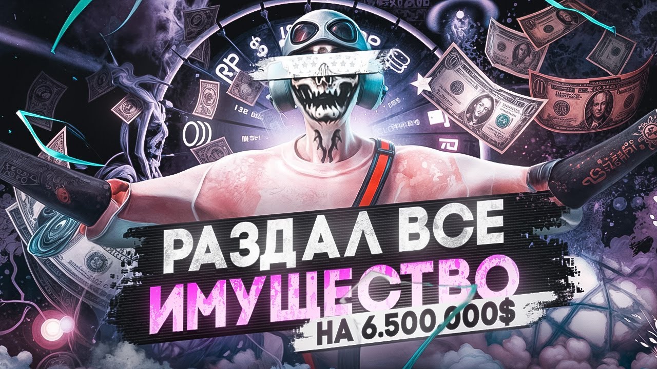 РАЗДАЛ все ИМУЩЕСТВО РАНДОМНЫМ ИГРОКАМ НА МАДЖЕСТИКЕ В 6.500.000$  - ПОЛУЧИЛ ЧСП