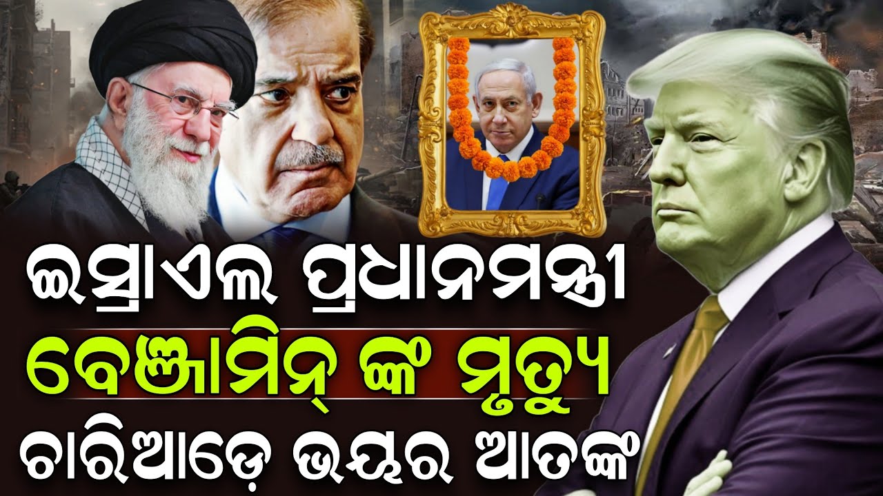 🔴Live: ମୃତ୍ୟୁ ଖବର ଶୁଣି ରାଗିଲେ ଟ୍ରମ୍ପ୍, ନିଆଯିବ ପ୍ରତିଶୋଧ ! Donald Trump | America Israel Iran War