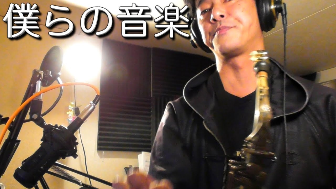 僕らの音楽OP/アルト