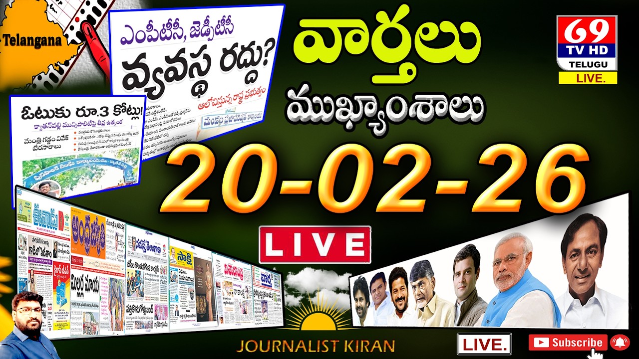 Morning News With Kiran | 20-02-26 Telugu News Papers | Top Headlines | Today News Analysis | 69Tv