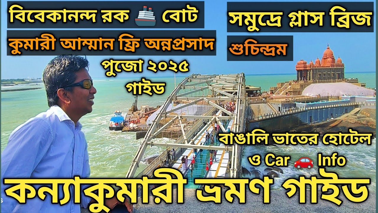 Kanyakumari Tour Plan Guide কন্যাকুমারী ভ্রমণ গাইড || Vivekananda Rock | Kanyakumari Tourist Places