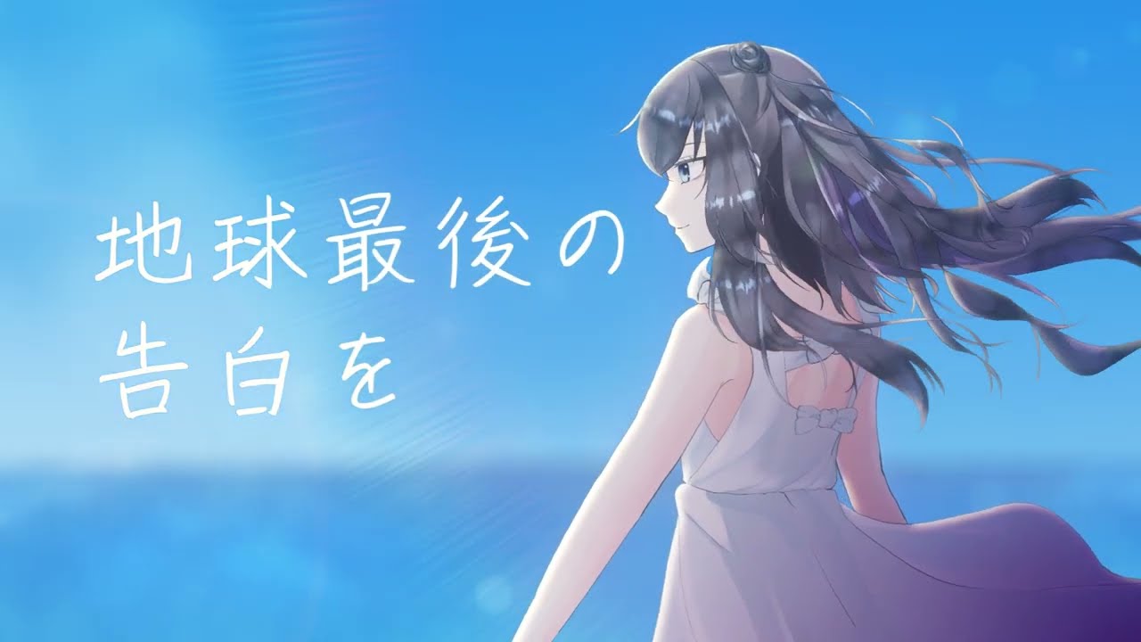 【歌ってみた】地球最後の告白を / Kemu (Cover) by Kiriu Mugi