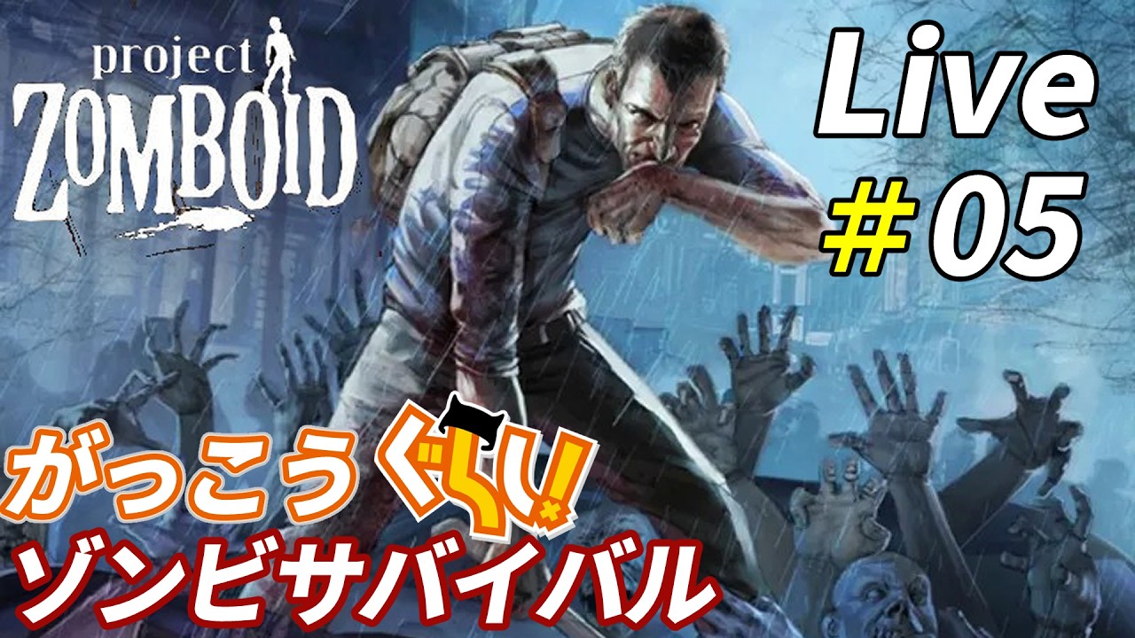 がっこうぐらしの世界を生きるゾンビサバイバル[Project Zomboid]：05