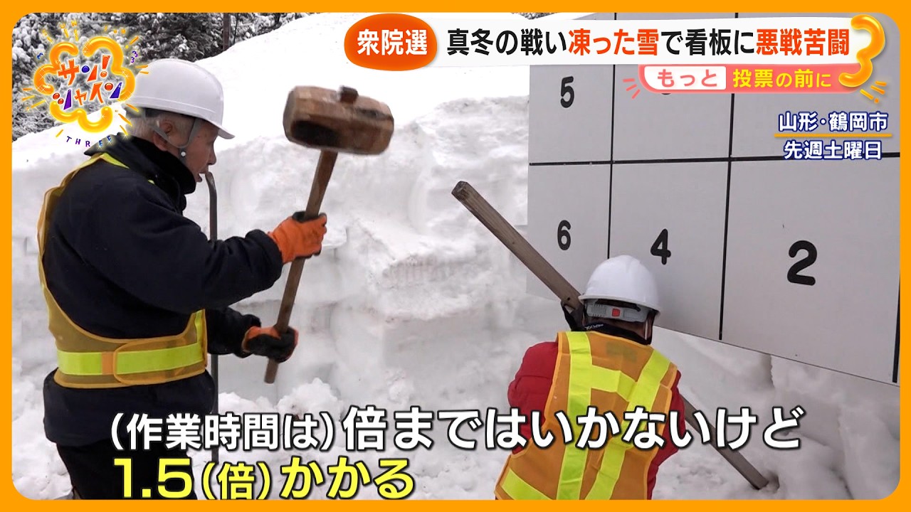 【衆院選】 “投票率全国１位” 山形県は選挙準備で大雪と悪戦苦闘「泣きそう…」有権者の投票行動に影響は？【サン！シャインニュース】