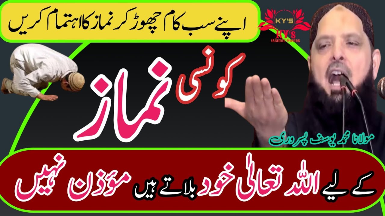 kaun si namaz ke liye Allah Tala khud bulate Hain mouzan nahin #molanayousafpasrorinewbayan2025 #ai