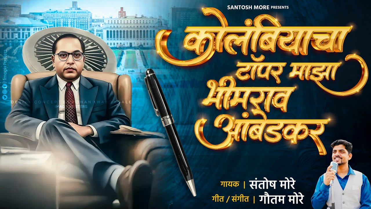 कोलंबिया चा टॉपर ,भीमराव आंबेडकर  |Columbia cha topper ,Bhimrao Ambedkar Santosh More |Goutam More