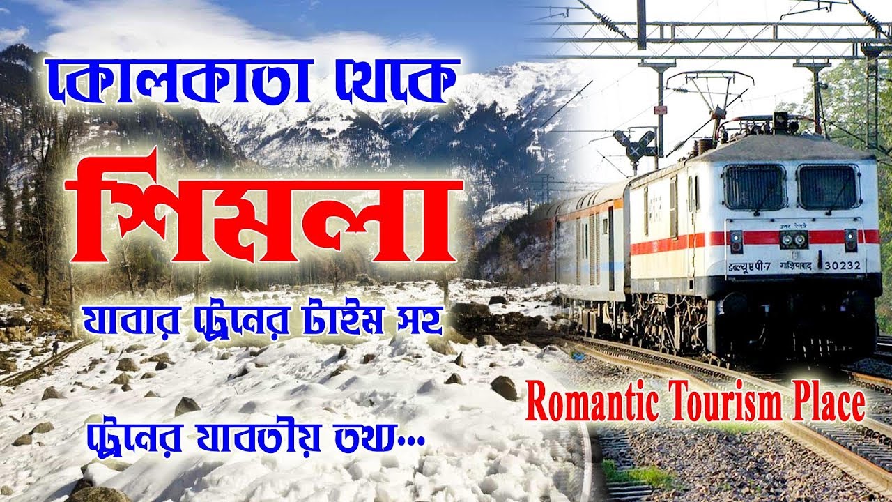 Kolkata to Simla train Time || কলকাতা থেকে শিমলা  ট্রেন টাইম সহ যাবতীয় তথ্য..