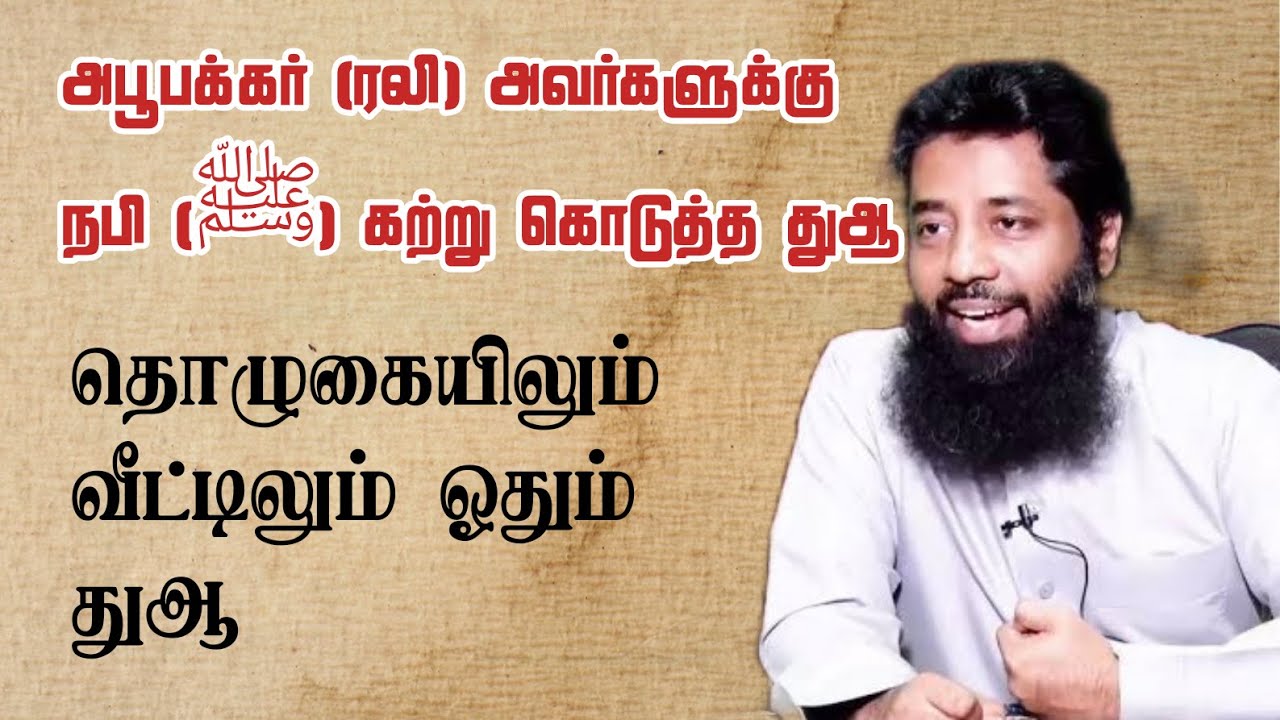 தொழுகையிலும் வீட்டிலும் ஓதும் துஆ ! Mujahid ibnu razeen