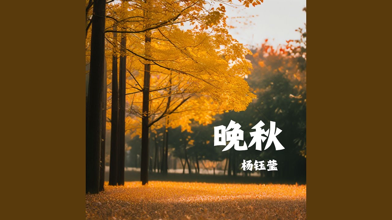 晚秋