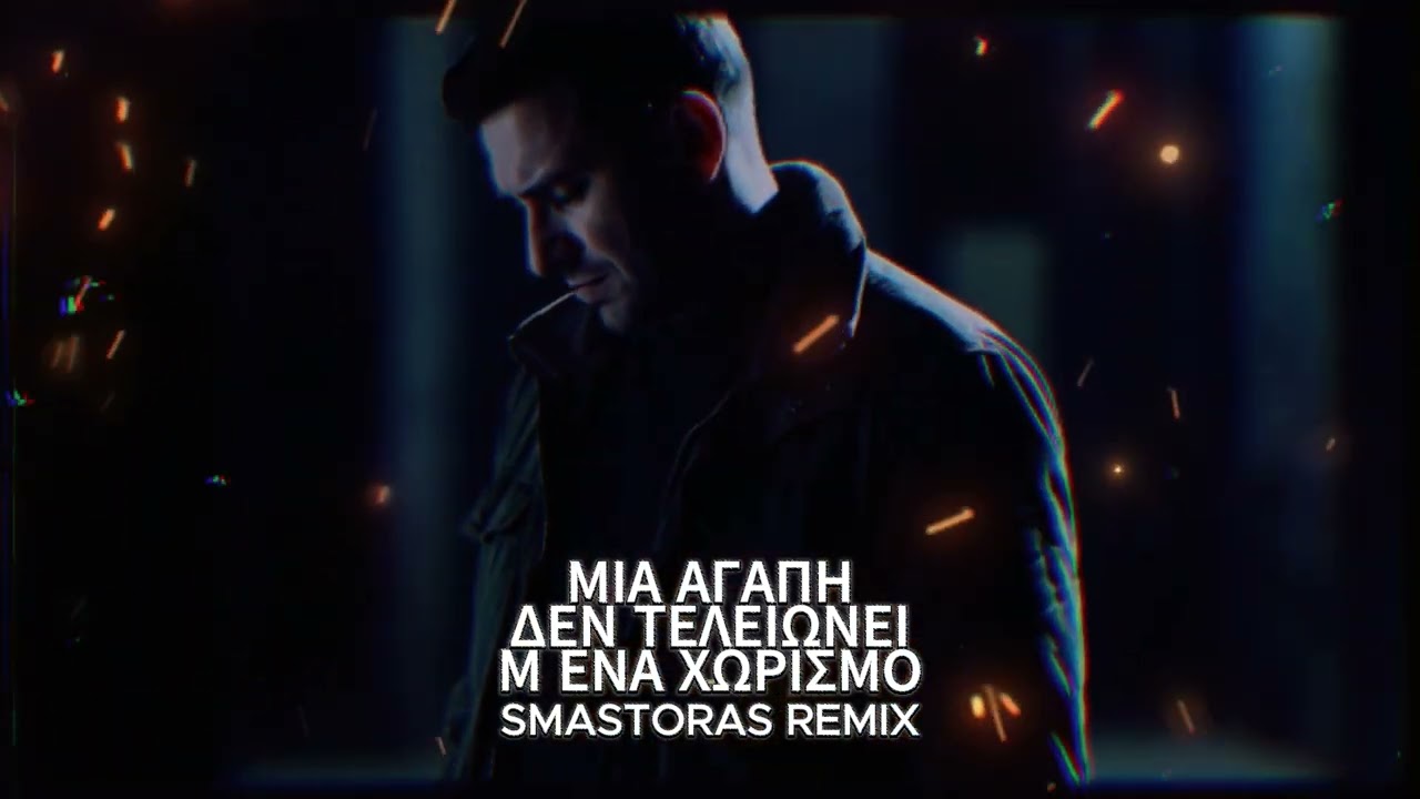 Μια αγάπη δεν τελειώνει μ ένα χωρισμό (Smastoras Remix)