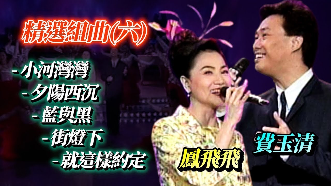 鳳飛飛費玉清 精選組曲(六) ｜飛上彩虹