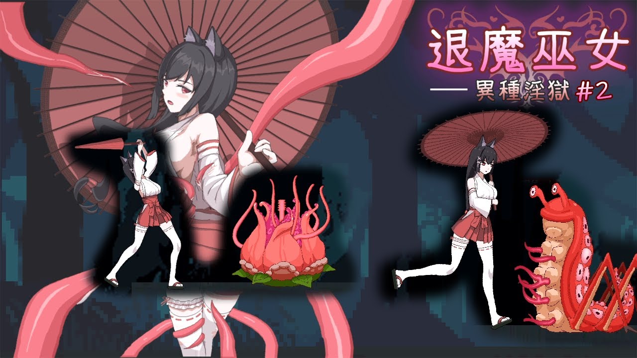 俺は全てをパリイする！妖獣世界で巫女は傘で楽に妖魔を消滅させる【退魔巫女-異種◯獄】 gameplay #2