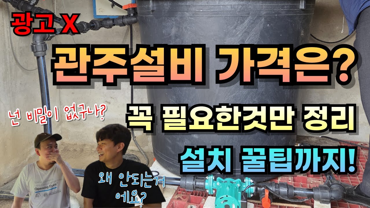 관주설비 00만원이면 설치합니다 | 관주 시설 설치 가격부터 설치 방법 노하우까지 | 비료전문가가 관주설비 설치 비용과 꿀팁