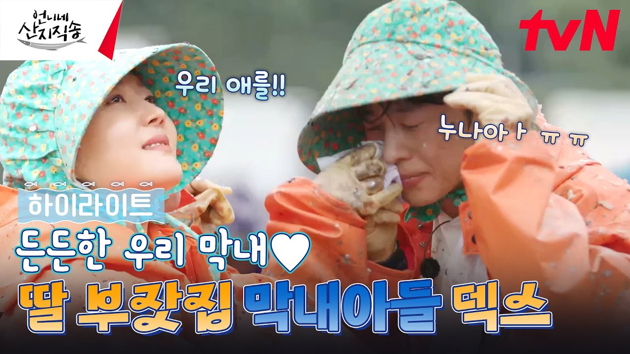 나 특수부대 출신 막내 덱스! 고난도 멸치털이에 도전해ㅂ···누나아ㅠㅠ #highlight #언니네산지직송 EP.1