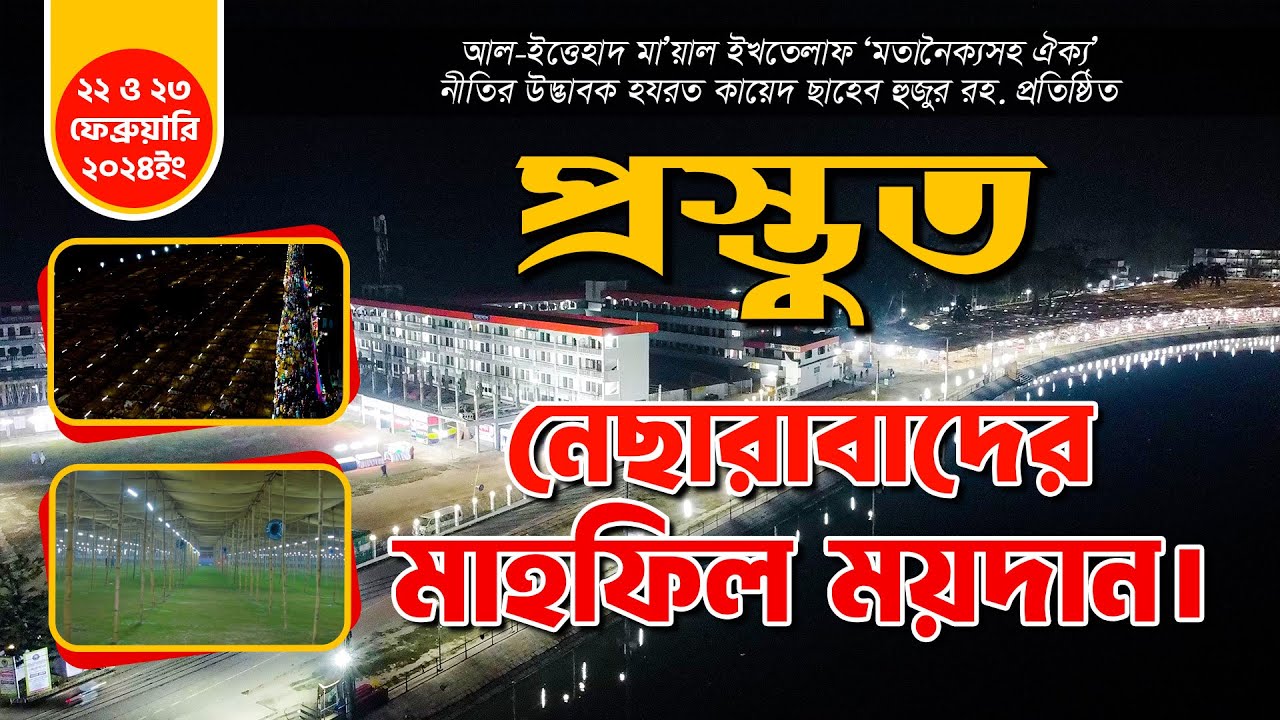 প্রস্তুতি সম্পন্ন || নেছারাবাদ বার্ষিক মাহফিল - ২০২৪ || ATR TV