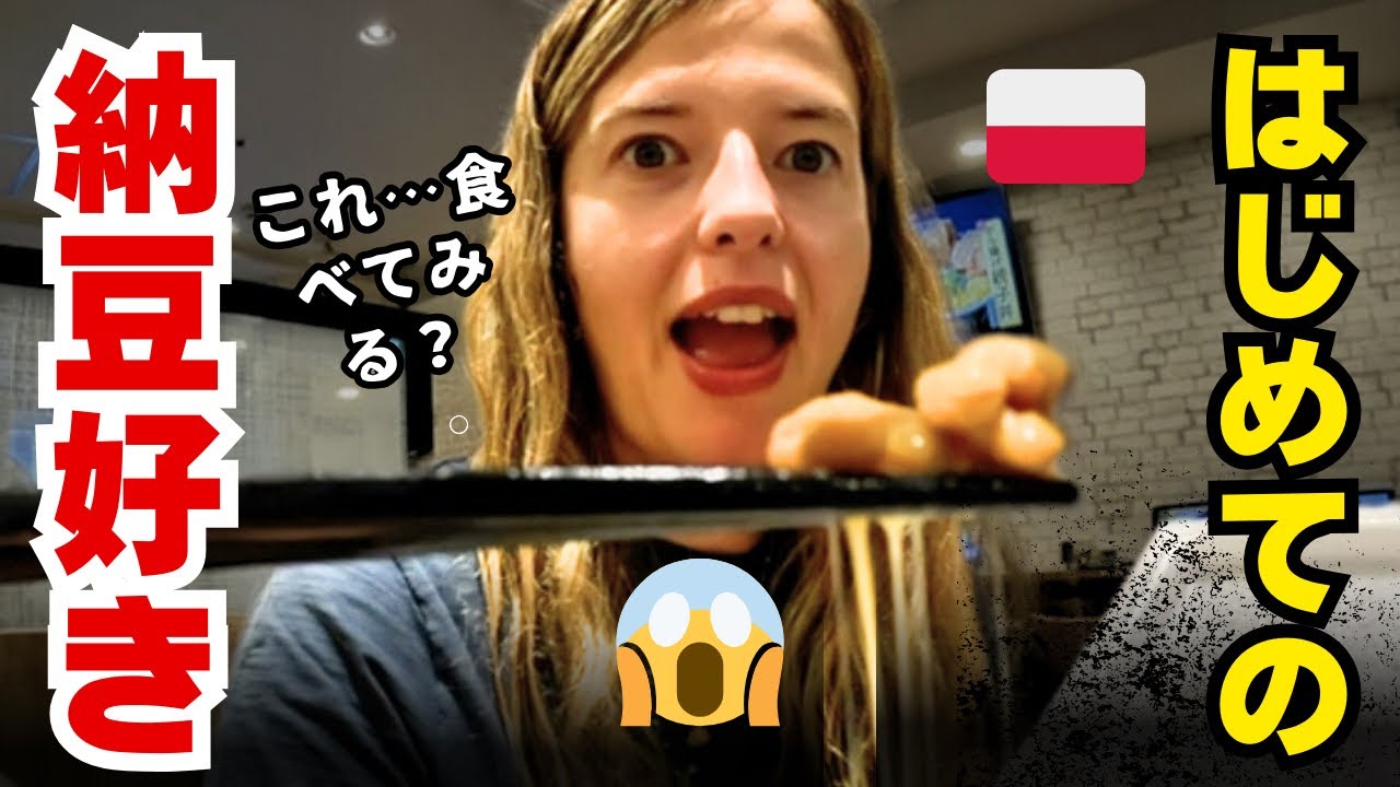 ポーランド女子の1日：上野で納豆朝ごはん…まさかの結末！？
