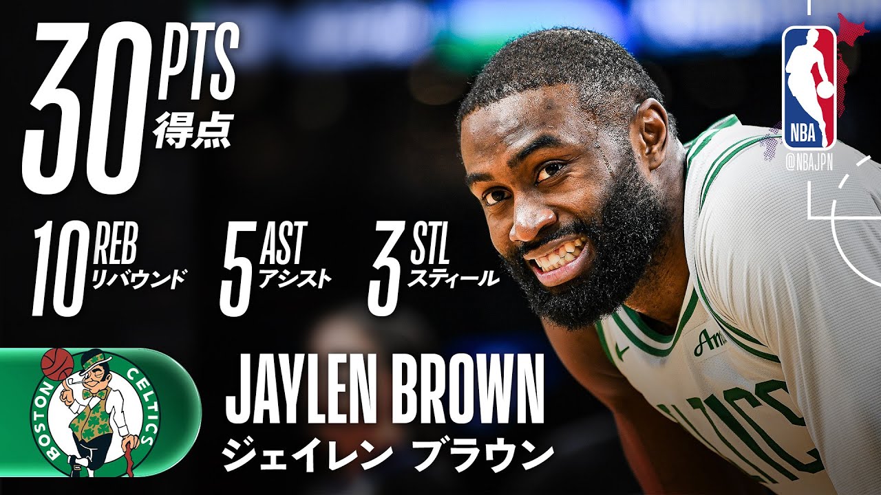 【ジェイレン・ブラウン】オールラウンダーな活躍で勝利を掴む！！