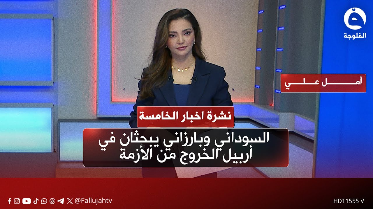 - السوداني وبارزاني يبحثان في أربيل الخروج من الأزمة |   نشرة أخبار الخامسة من 