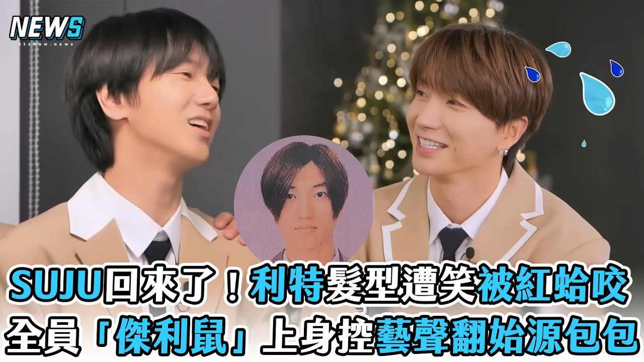 【Super Junior】SUJU回來了！利特髮型遭笑被紅蛤咬　全員「傑利鼠」上身指控藝聲翻始源包包