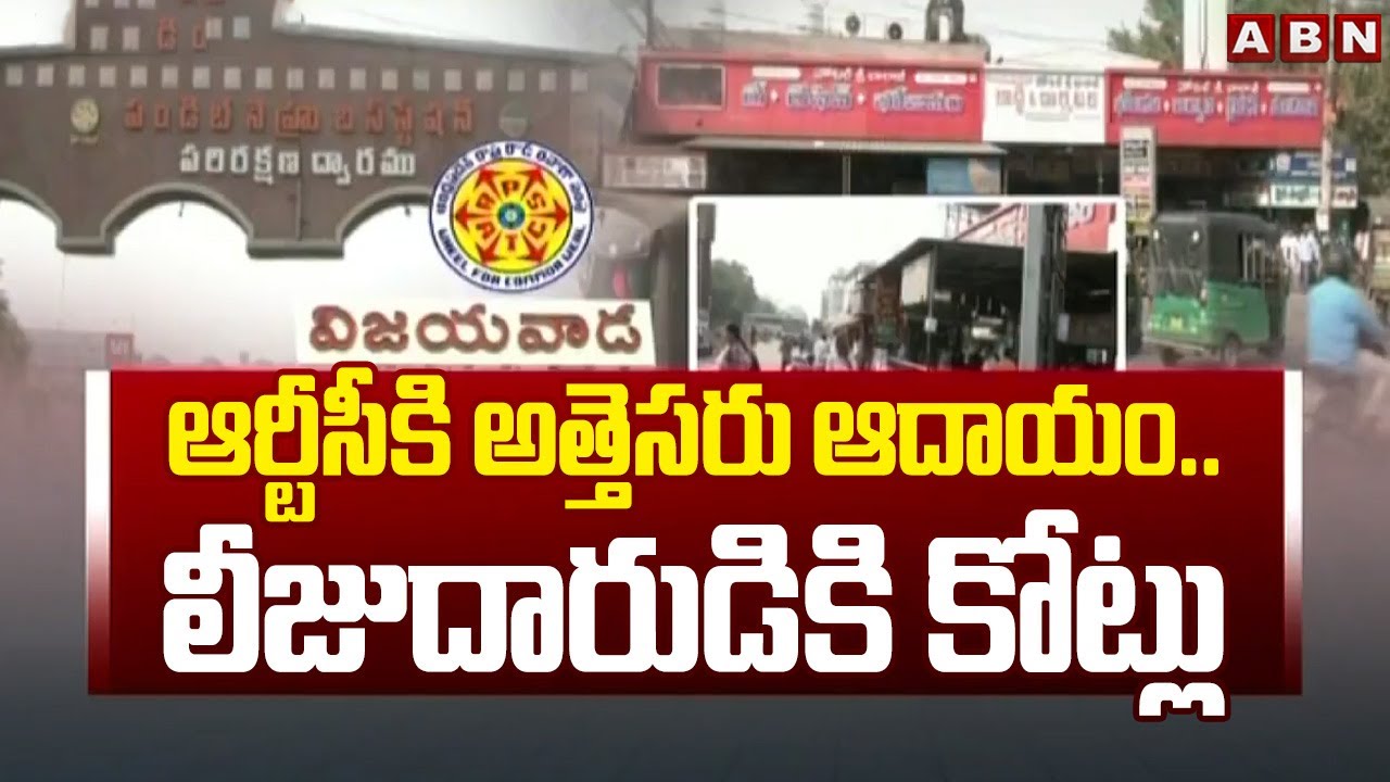 ఆర్టీసీకి అత్తెసరు ఆదాయం..లీజుదారుడికి కోట్లు | Vijayawada Bus nehru Station | ABN Telugu