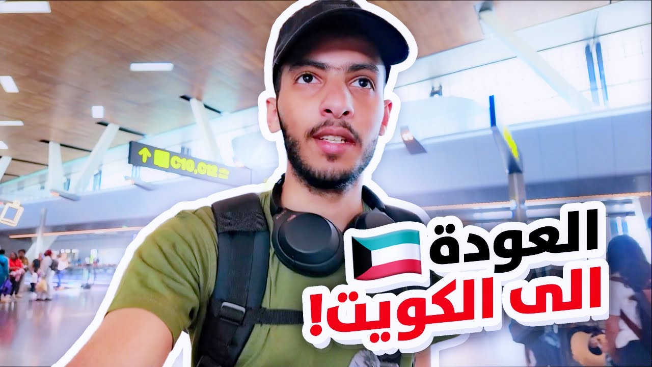 الساعات الاخيره من الرحله الجميله 💔