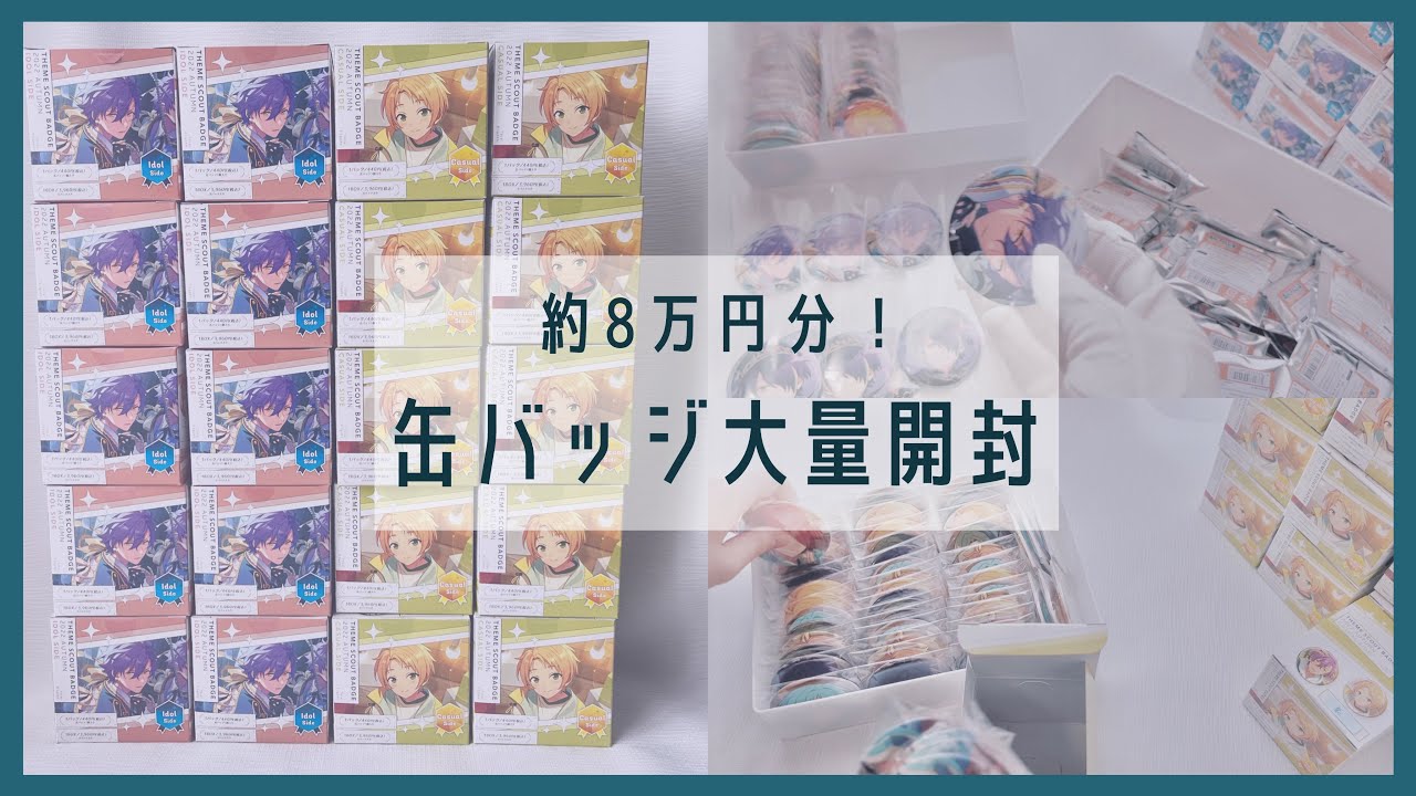 《グッズ開封》缶バッジ20box分大量開封《作業動画》