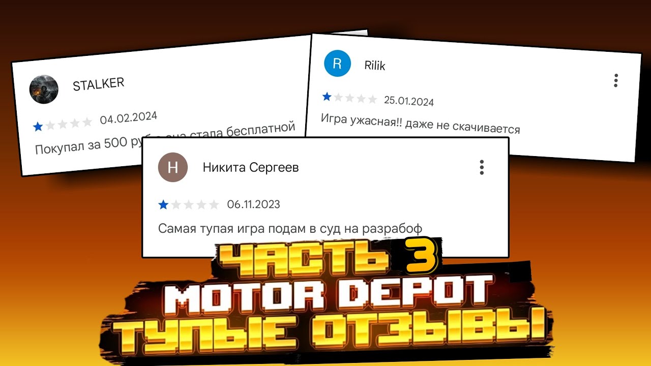 ТУПЫЕ ОТЗЫВЫ О MOTOR DEPOT 🤦‍♂️ - ЧАСТЬ 3